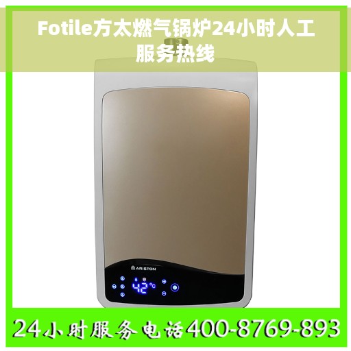 Fotile方太燃气锅炉24小时人工服务热线