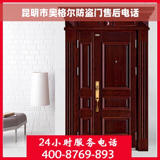 昆明市奥格尔防盗门售后电话