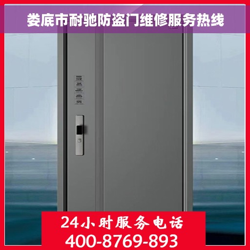 娄底市耐驰防盗门维修服务热线