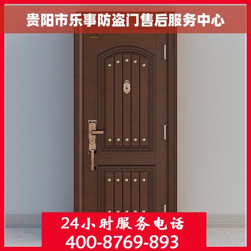 贵阳市乐事防盗门售后服务中心