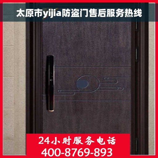 太原市yijia防盗门售后服务热线