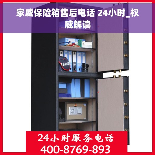 家威保险箱售后电话 24小时_权威解读