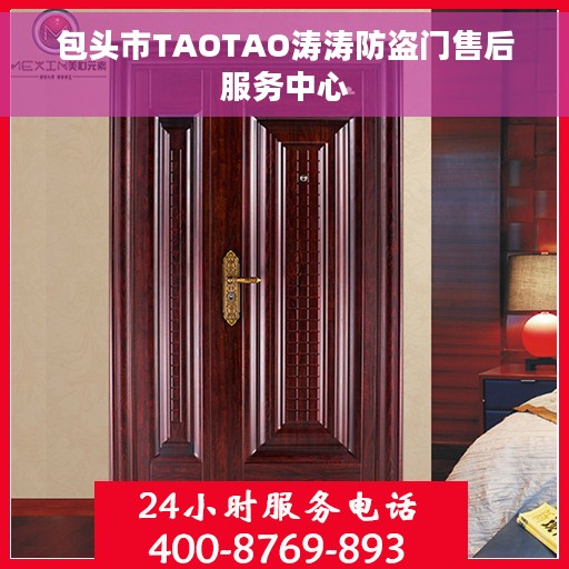 包头市TAOTAO涛涛防盗门售后服务中心