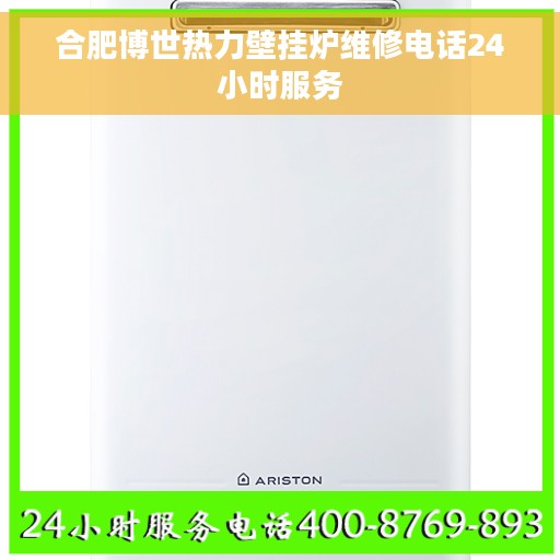 合肥博世热力壁挂炉维修电话24小时服务