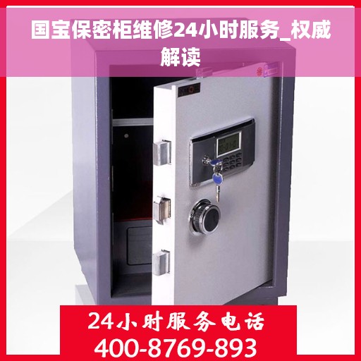 国宝保密柜维修24小时服务_权威解读