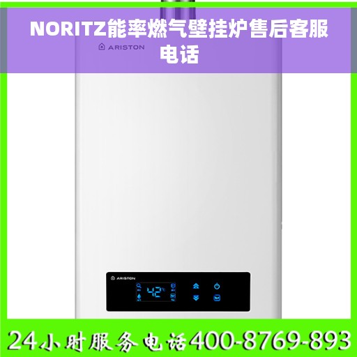 NORITZ能率燃气壁挂炉售后客服电话