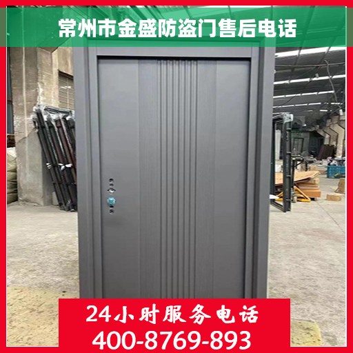 常州市金盛防盗门售后电话