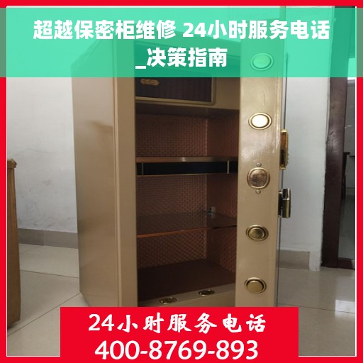 超越保密柜维修 24小时服务电话_决策指南