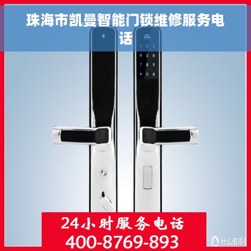 珠海市凯曼智能门锁维修服务电话