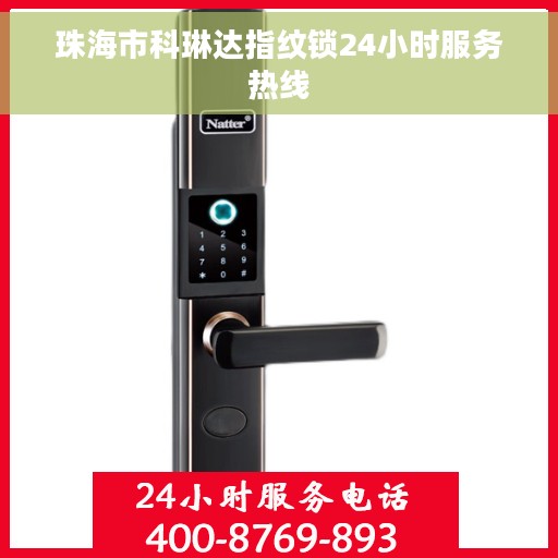 珠海市科琳达指纹锁24小时服务热线