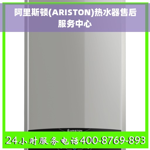 阿里斯顿(ARISTON)热水器售后服务中心