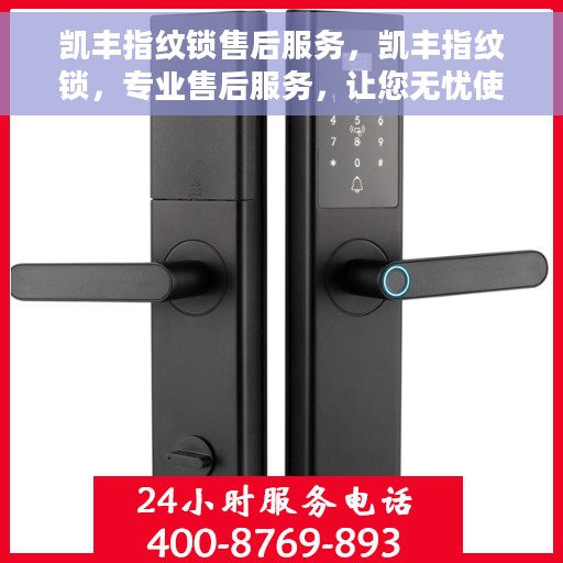 凯丰指纹锁售后服务，凯丰指纹锁，专业售后服务，让您无忧使用