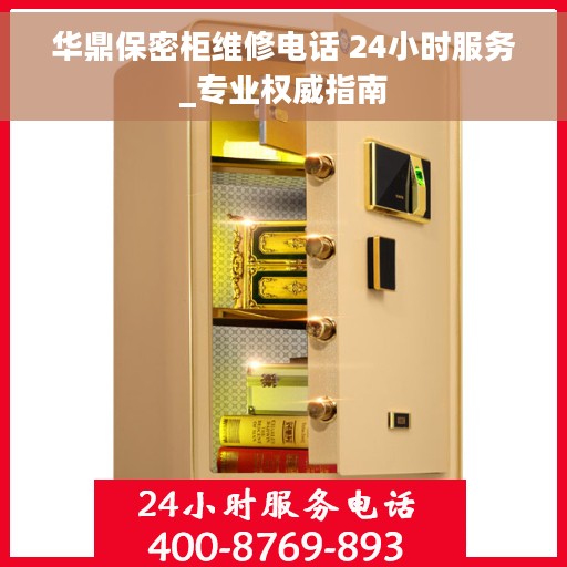 华鼎保密柜维修电话 24小时服务_专业权威指南