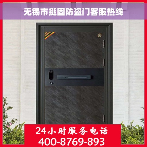 无锡市挺固防盗门客服热线 无锡市挺固防盗门客服热线