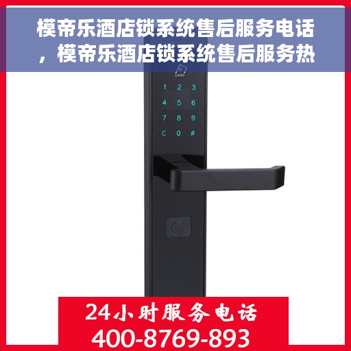 模帝乐酒店锁系统售后服务电话，模帝乐酒店锁系统售后服务热线电话揭秘