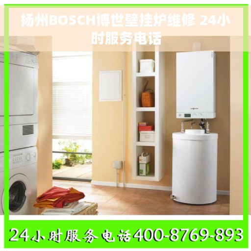 扬州BOSCH博世壁挂炉维修 24小时服务电话