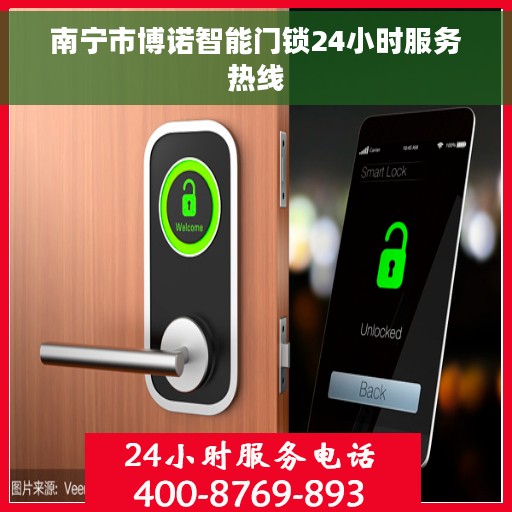 南宁市博诺智能门锁24小时服务热线