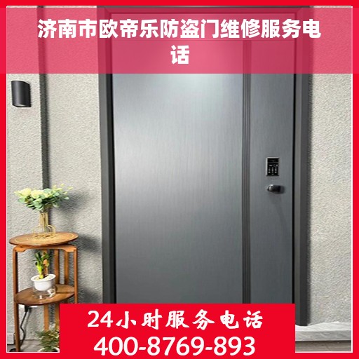 济南市欧帝乐防盗门维修服务电话
