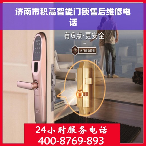 济南市积高智能门锁售后维修电话