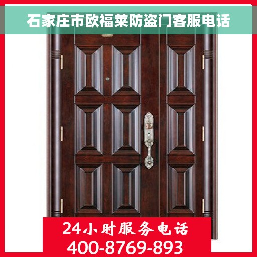 石家庄市欧福莱防盗门客服电话