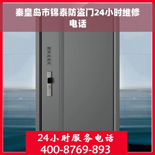 秦皇岛市锦泰防盗门24小时维修电话