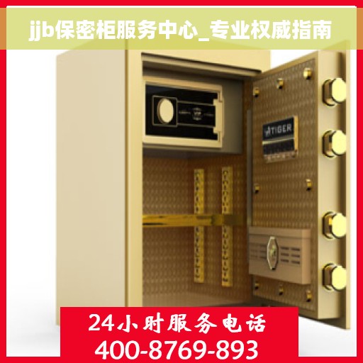 jjb保密柜服务中心_专业权威指南 jjb保密柜服务中心_专业权威指南