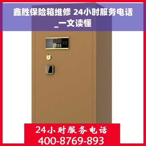 鑫胜保险箱维修 24小时服务电话_一文读懂 鑫胜保险箱维修 24小时服务电话_一文读懂
