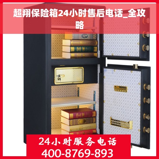 超翔保险箱24小时售后电话_全攻略