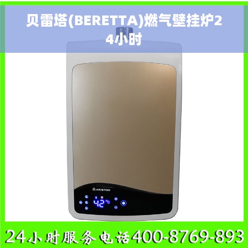 贝雷塔(BERETTA)燃气壁挂炉24小时 贝雷塔(BERETTA)燃气壁挂炉24小时