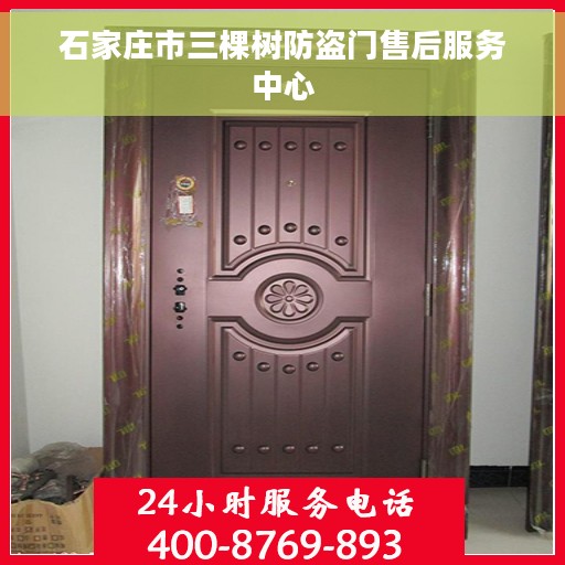 石家庄市三棵树防盗门售后服务中心