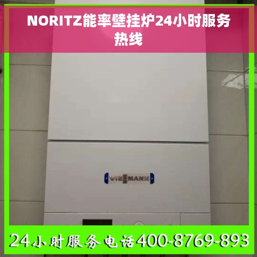 NORITZ能率壁挂炉24小时服务热线 NORITZ能率壁挂炉24小时服务热线