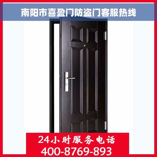 南阳市喜盈门防盗门客服热线