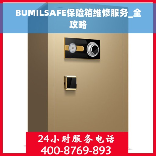 BUMILSAFE保险箱维修服务_全攻略