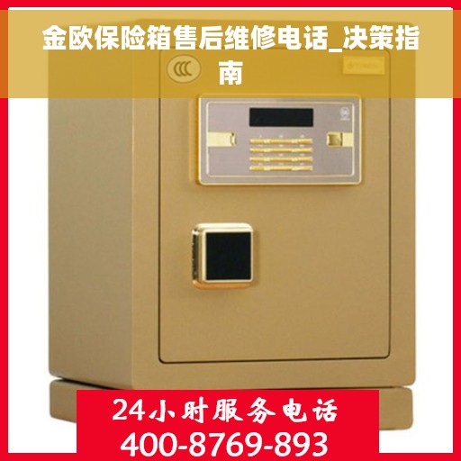 金欧保险箱售后维修电话_决策指南