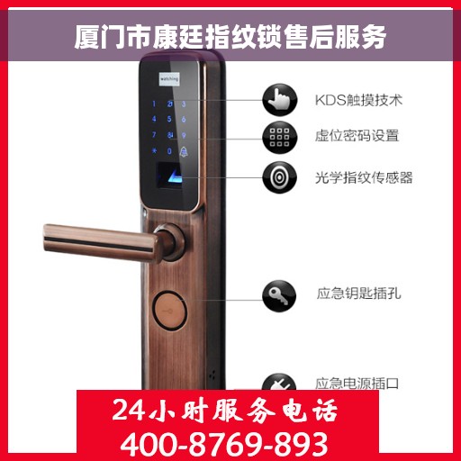 厦门市康廷指纹锁售后服务