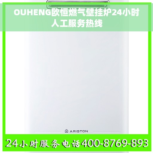 OUHENG欧恒燃气壁挂炉24小时人工服务热线
