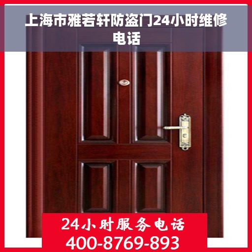 上海市雅若轩防盗门24小时维修电话