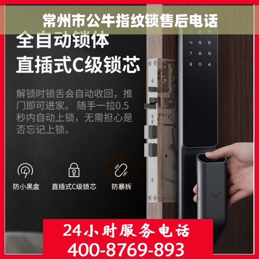 常州市公牛指纹锁售后电话 常州市公牛指纹锁售后电话