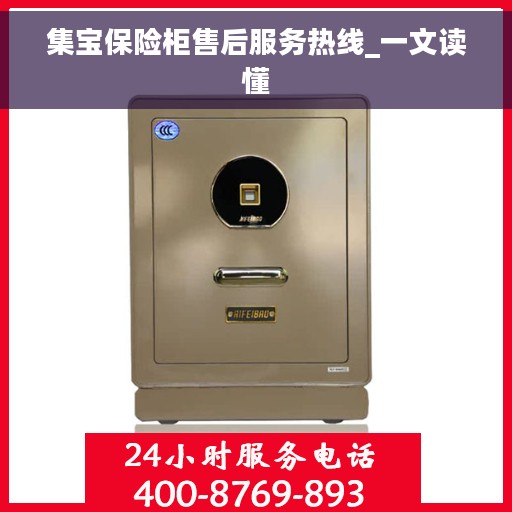 集宝保险柜售后服务热线_一文读懂 集宝保险柜售后服务热线_一文读懂