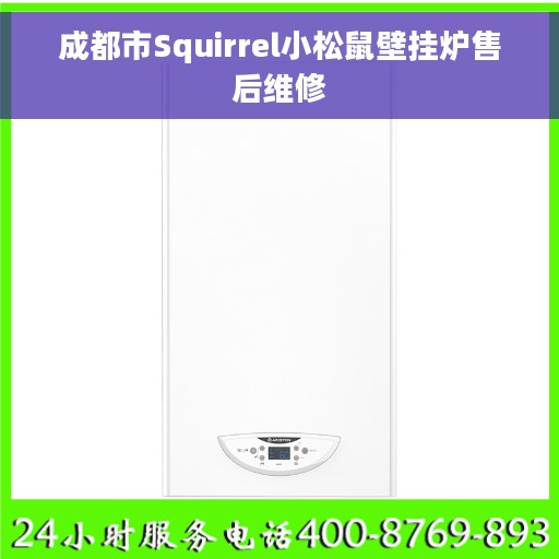 成都市Squirrel小松鼠壁挂炉售后维修 成都市Squirrel小松鼠壁挂炉售后维修