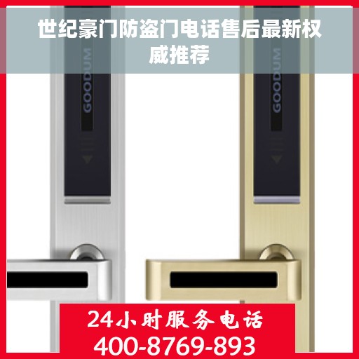 世纪豪门防盗门电话售后最新权威推荐