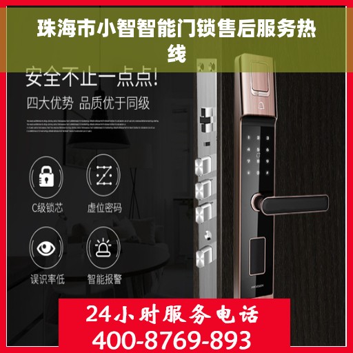珠海市小智智能门锁售后服务热线 珠海市小智智能门锁售后服务热线