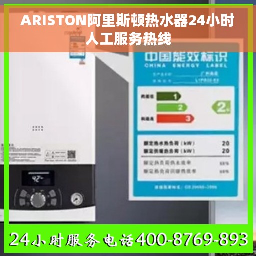 ARISTON阿里斯顿热水器24小时人工服务热线