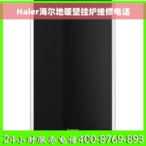 Haier海尔地暖壁挂炉维修电话
