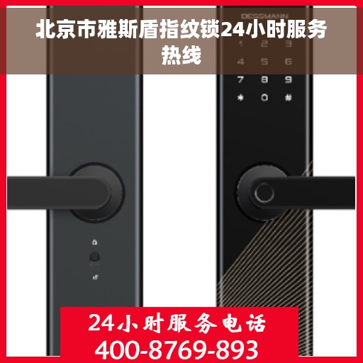 北京市雅斯盾指纹锁24小时服务热线