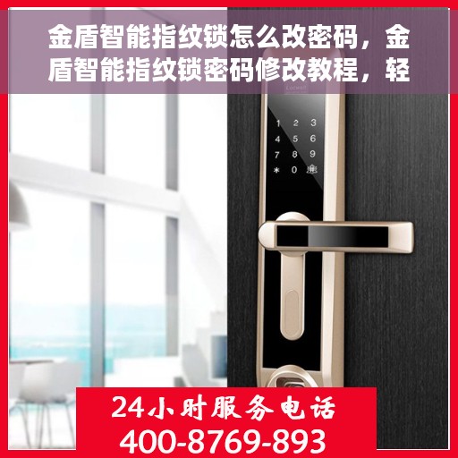 金盾智能指纹锁怎么改密码，金盾智能指纹锁密码修改教程，轻松设置新密码！
