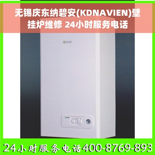 无锡庆东纳碧安(KDNAVIEN)壁挂炉维修 24小时服务电话