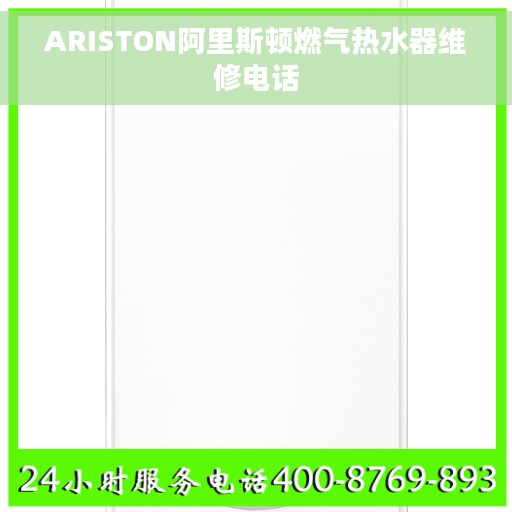 ARISTON阿里斯顿燃气热水器维修电话