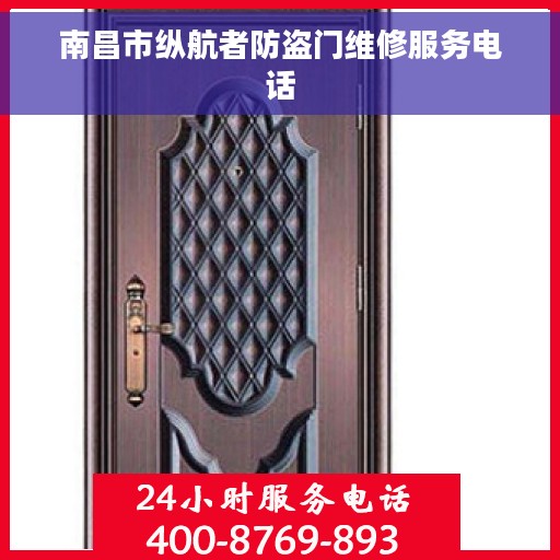 南昌市纵航者防盗门维修服务电话