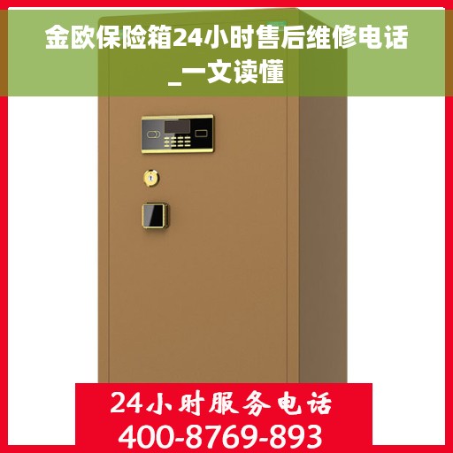 金欧保险箱24小时售后维修电话_一文读懂 金欧保险箱24小时售后维修电话_一文读懂